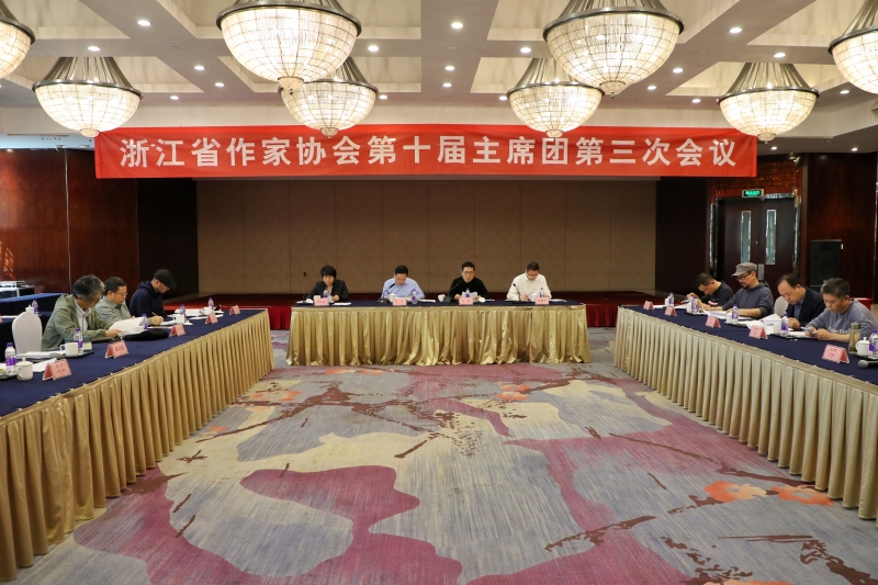 省作协召开第十届主席团第三次会议