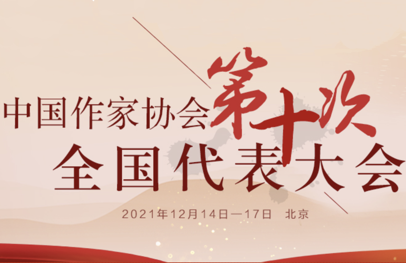 中国作家协会第十次代表大会