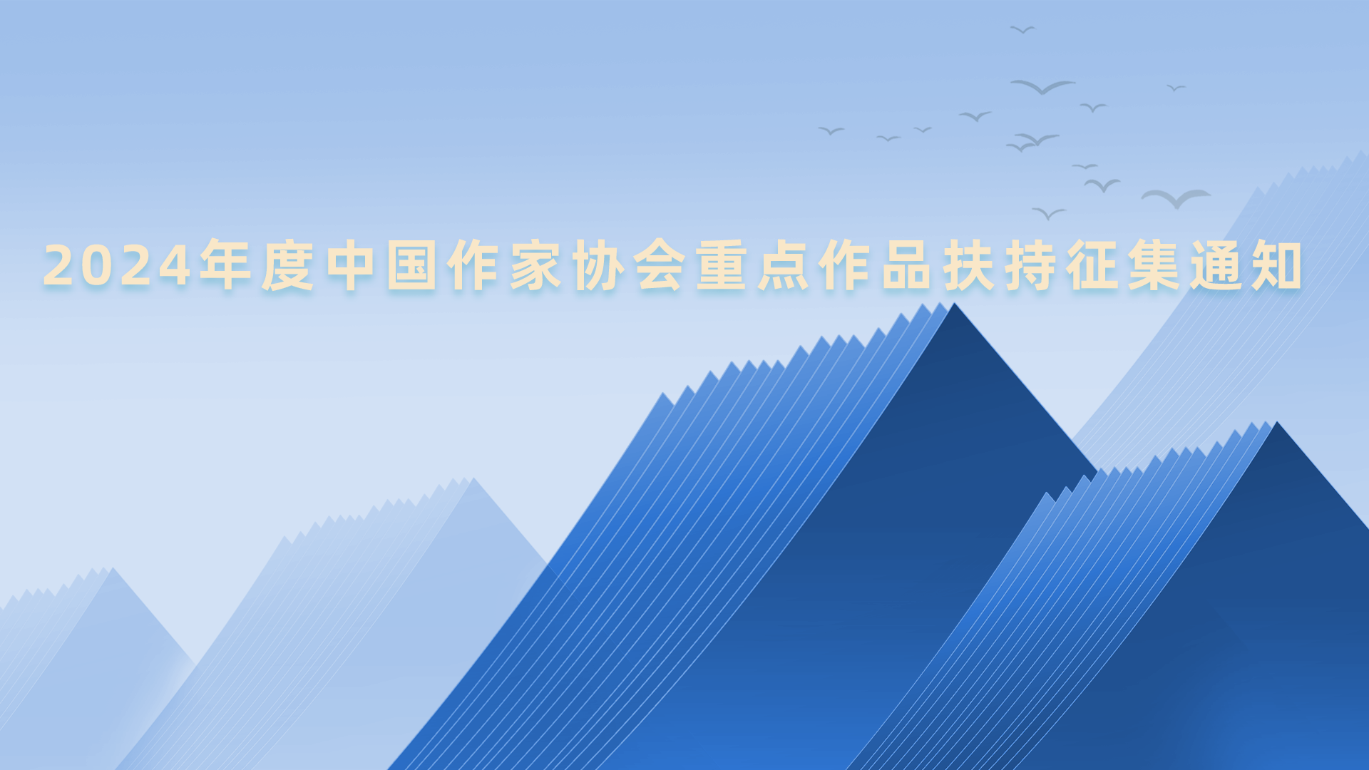 2024年度中国作家协会重点作品扶持征集通知